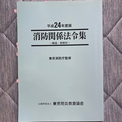 平成24年度版消防関係法令集、防火・防災管理の知識、消防計画の作成