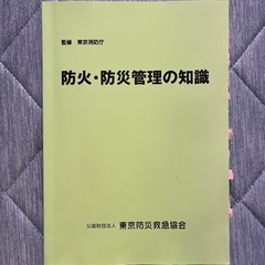 平成24年度版消防関係法令集、防火・防災管理の知識、消防計画の作成の画像
