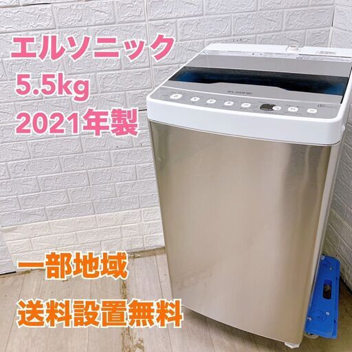 ELSONIC製/2021年式/5.5kg/全自動洗濯機/EH-L55DDS2 | 中古洗濯