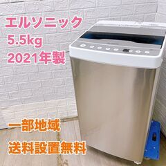 エルソニック EH-L55DDS2 2021年製 5.5kg 洗...