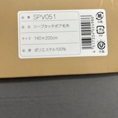 シープタッチボア毛布 SPV051 の画像