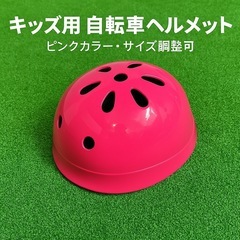 【新品・未使用】キッズ用 自転車ヘルメット｜ピンクカラー｜サイズ...