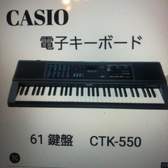 電子キーボード/CASIO-CTK550 61鍵盤