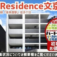 初期費用5万円で入居者募集中！【ACPレジデンス文京春日】後楽園...
