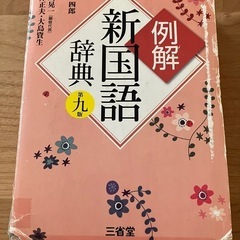 例解 新国語辞典