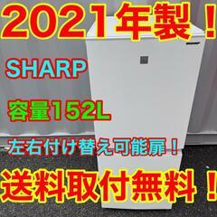 518★2021年製★シャープ　冷蔵庫　右、左開き　ホワイト　自...