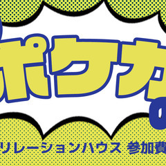 【ひきこもり・生きづらさ】ポケカの会【居場所】