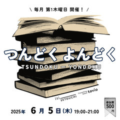 【読書交流会】6/5 つんどく よんどく @コワーキングス…