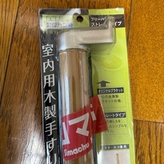 室内用木製手すりの画像