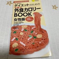 ダイエット　カロリーブック