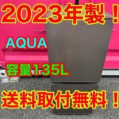 531★2023年製★アクア　冷蔵庫　グレー　自動霜取り