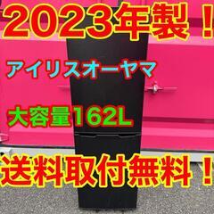 532★2023年製★アイリスオーヤマ　冷蔵庫　大型　黒　ブラック