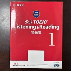 公式TOEIC Listening & Reading 問題集 1