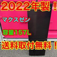 535★2022年製★マクスゼン　冷蔵庫　ブラック　黒
