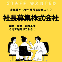 未経験からでも目指せる社長候補者🌸研修後は０円で起業✨