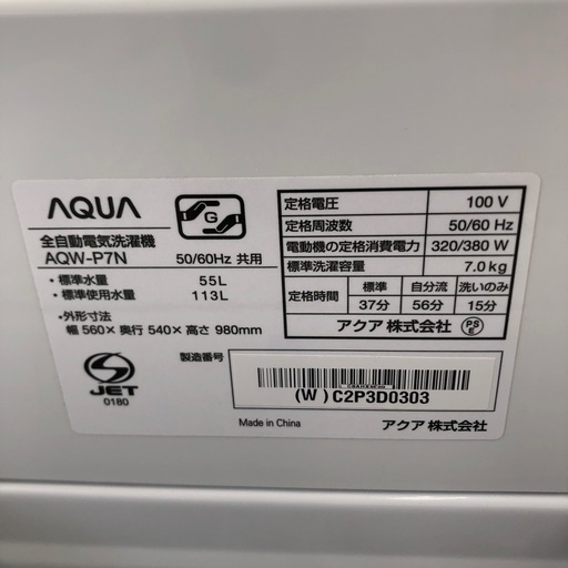 AQUA 7.0kg 全自動洗濯機:2023年製【リサイクルフカツ岡崎倉庫店】250525KT