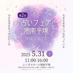5/31(土)占いフェア湘南平塚