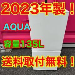 536★2023年製★アクア　冷蔵庫　ホワイト　自動霜取り