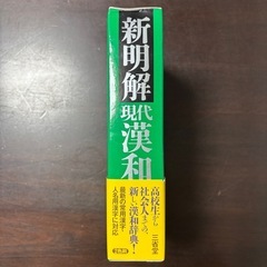 新明解 現代漢和辞典の画像