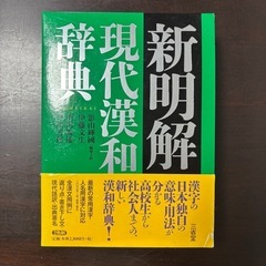 新明解 現代漢和辞典