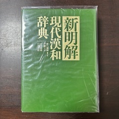 新明解 現代漢和辞典の画像