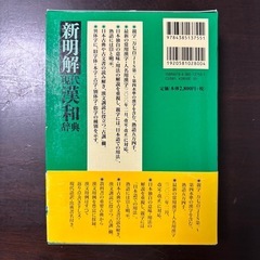 新明解 現代漢和辞典の画像