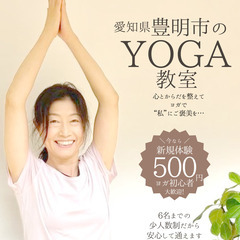 愛知県・豊明ヨガ教室mika yoga（セルフ-コンパッションヨガ）