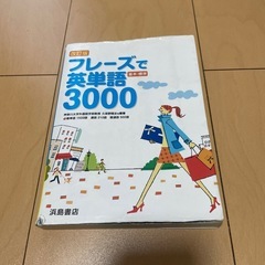 フレーズで英単語3000 英会話