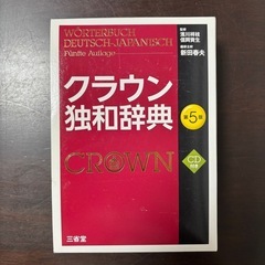 クラウン独和辞典 = WÖRTERBUCH DEUTSCH-JA...