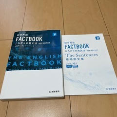 総合英語　FACTBOOK これからの英文法