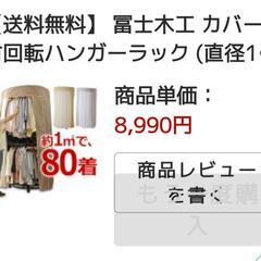 回転式ハンガーラック(カバー付き)