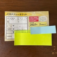 タクシーチケット