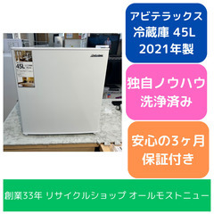 1ドア冷蔵庫 アビテラックス 2021年 AR-49 45L キ...