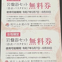 滝川ふれ愛の里　岩盤浴券　2枚の画像