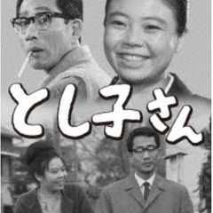 昭和の名作ライブラリー 第42集 とし子さん コレクターズDVD...