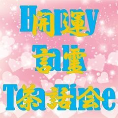 【5/27】開運言霊茶話会～Happy Talk Teatime～