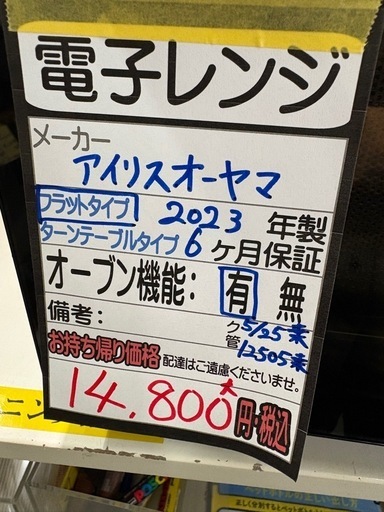 【アイリスオーヤマ】【オーブンレンジ】★ クリーニング済/6ヶ月保証付き 【管理番号12505】桒