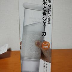 米とぎシェーカー 振るだけで簡単の画像