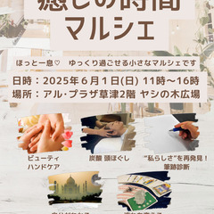 癒しの時間マルシェ　６月１日（日）１１時～１６時　アルプラザ草津...