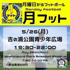 5/26(月)月フット⚽️開催🎊チーム・個人参加も大歓迎✨