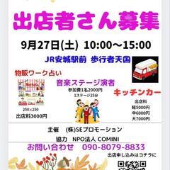 🔴9/27 大人気　JR安城駅前で開催のホコ天出店者さん大募集🔴