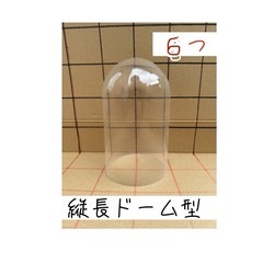 縦型　ガラスドーム