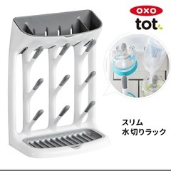 哺乳瓶用　水切り　オクソートット　　