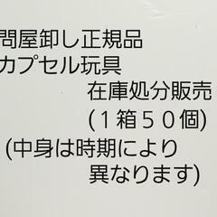 問屋卸し正規品カプセル玩具在庫処分販売
