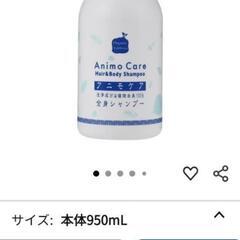 アニモケア  全身シャンプー 950ml 未使用