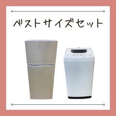 【室内保管品★】動作保障付きのリサイクル家電セット（冷蔵庫・洗濯機）