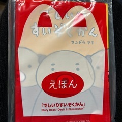 ハッピーセット 絵本
