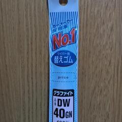 【新品未使用】夏ワイパー用替えゴム NWB DW40GN 400...