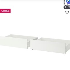 【新品同様】IKEA マルム 引き出し