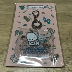 サンリオ　当りくじ　キーホルダー　シナモン　ポチャッコ